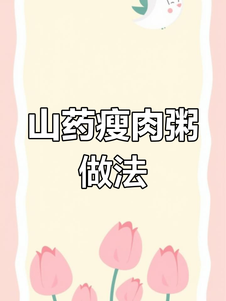 山药瘦肉粥,营养又美味