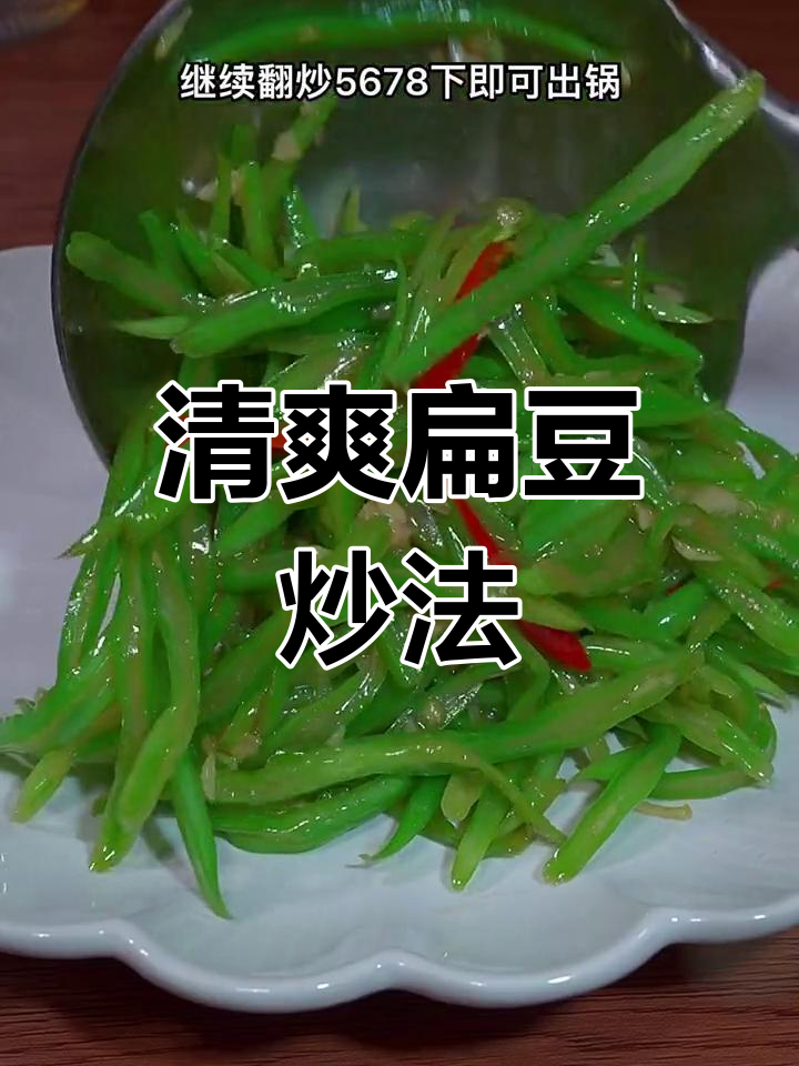 清炒扁豆,鲜嫩美味,轻松做下饭菜