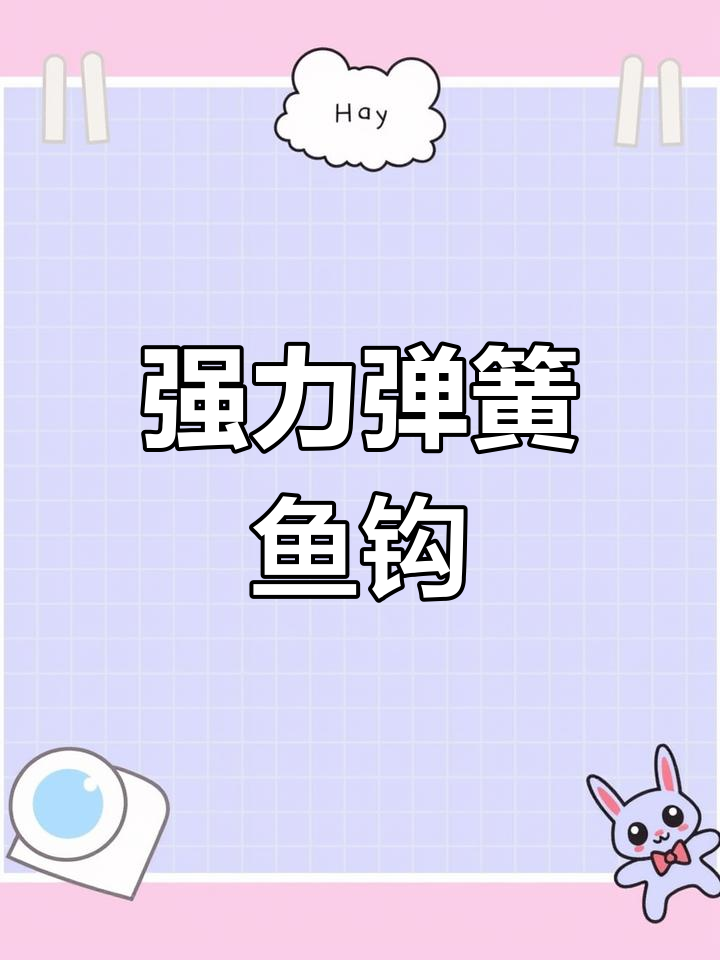 弹簧鱼钩增强复钩性,大鱼轻松钓