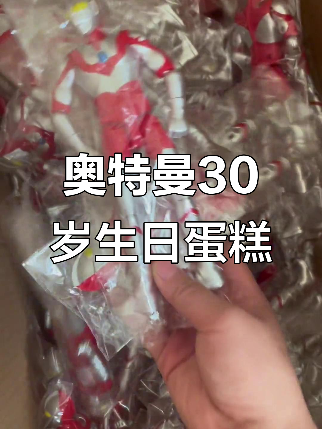 30岁男士的独特蛋糕,奥特曼风格来袭!