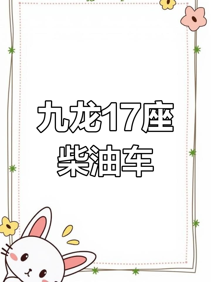 2013年九龙中型柴油客车,国四排放