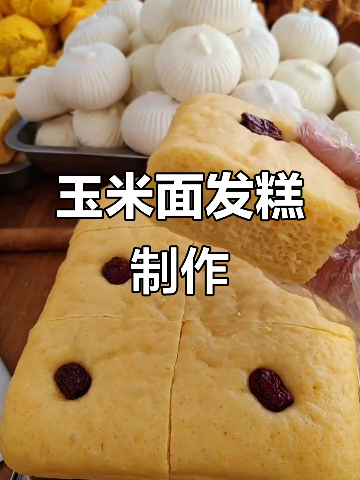 东北玉米面发糕,松软香甜不硬