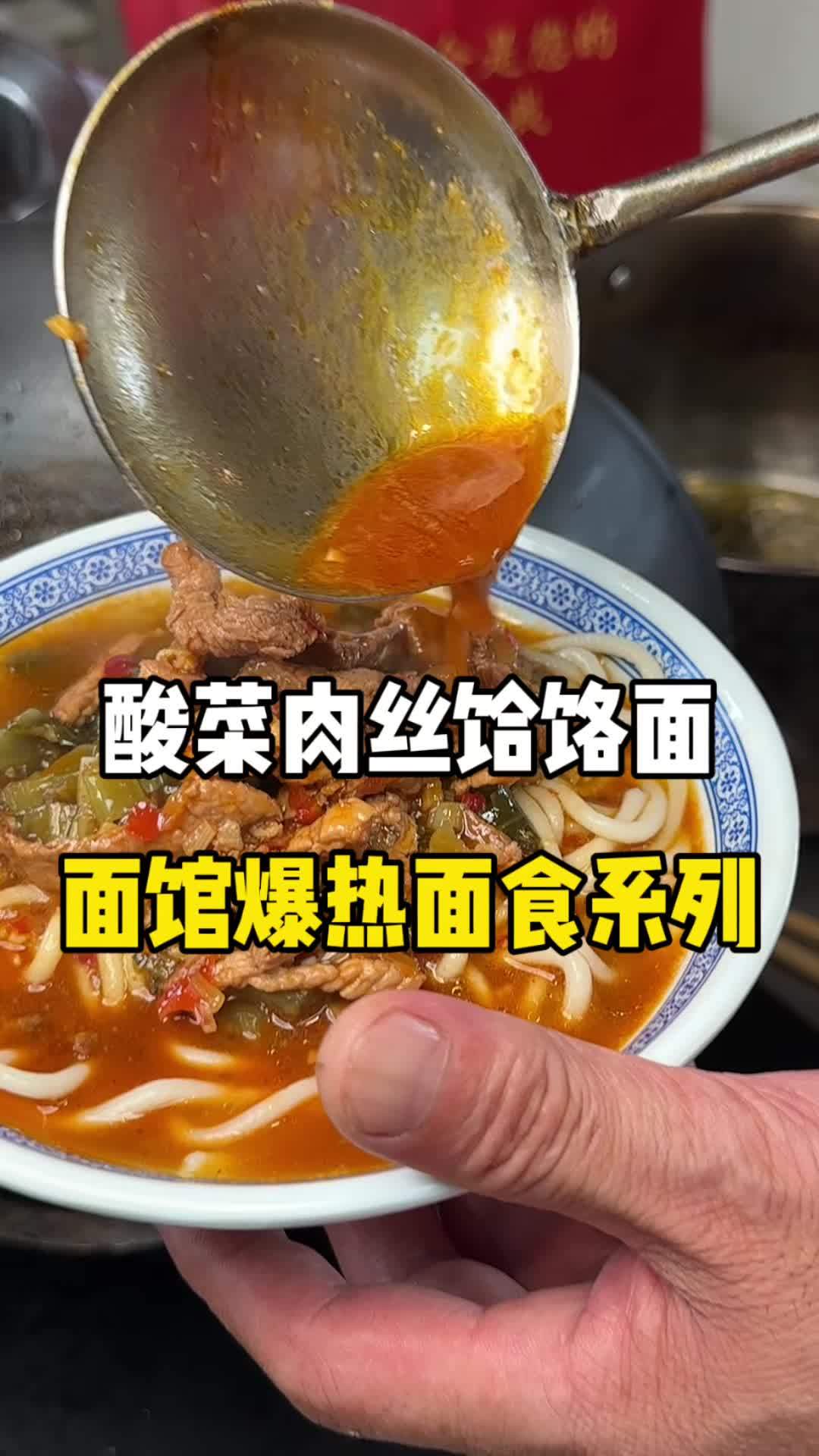 酸菜肉丝饸饹面 小吃培训