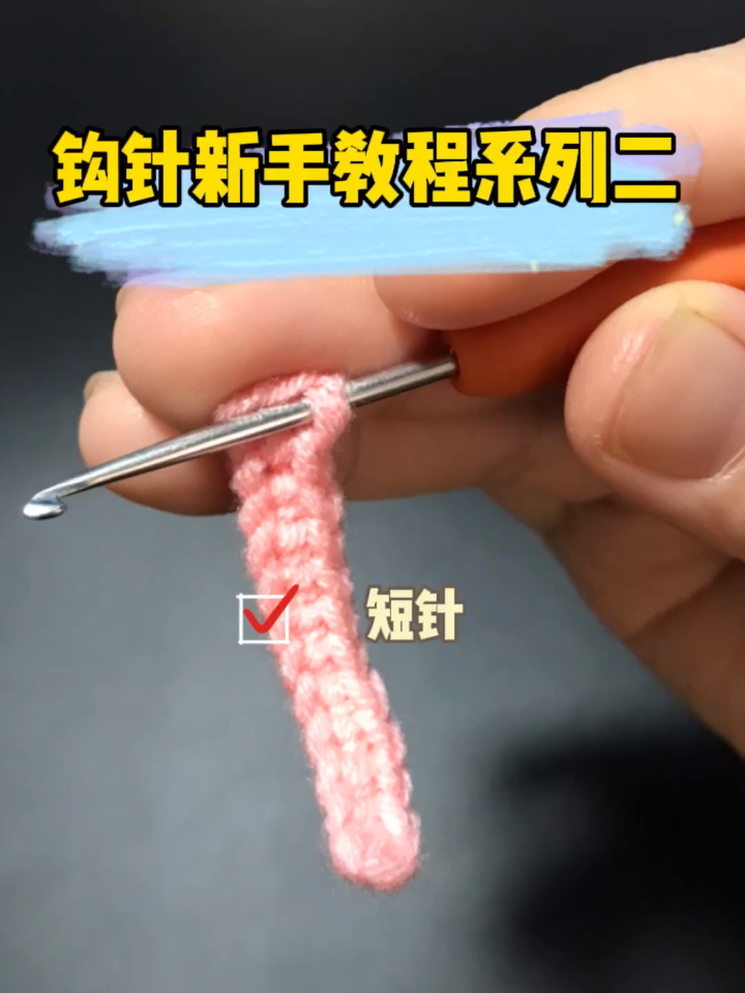 钩针编织入门级新手教程系列二之短针钩法