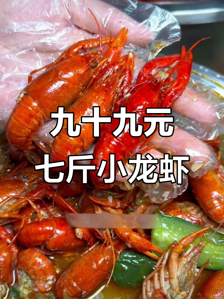 99元七斤小龙虾,湖北钱江活虾现做,超值新店开业福利