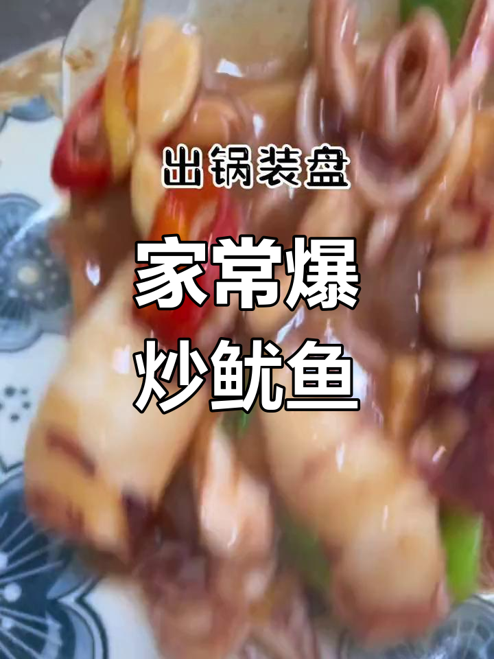 轻松炒鱿鱼仔,鲜嫩美味下饭菜