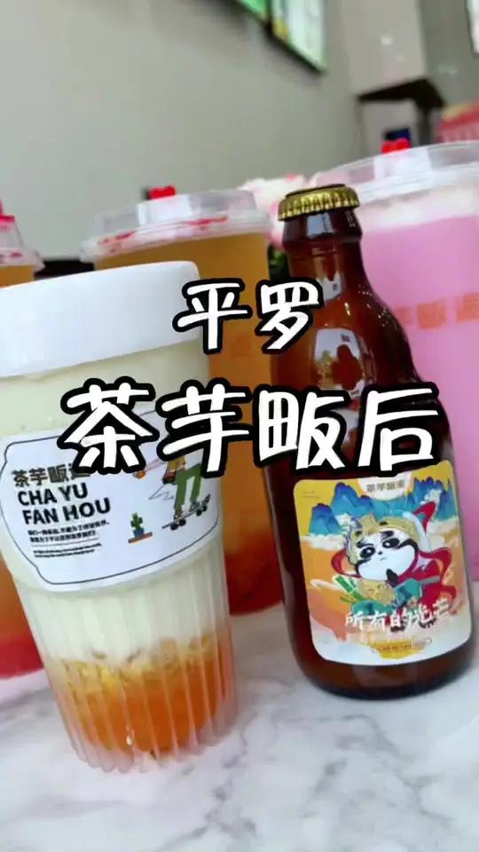 平罗茶芋畈逅:0.99冰淇淋,4.9蜜桃四季春,两杯奶茶9.9,视频左下链接快抢 平罗吃喝