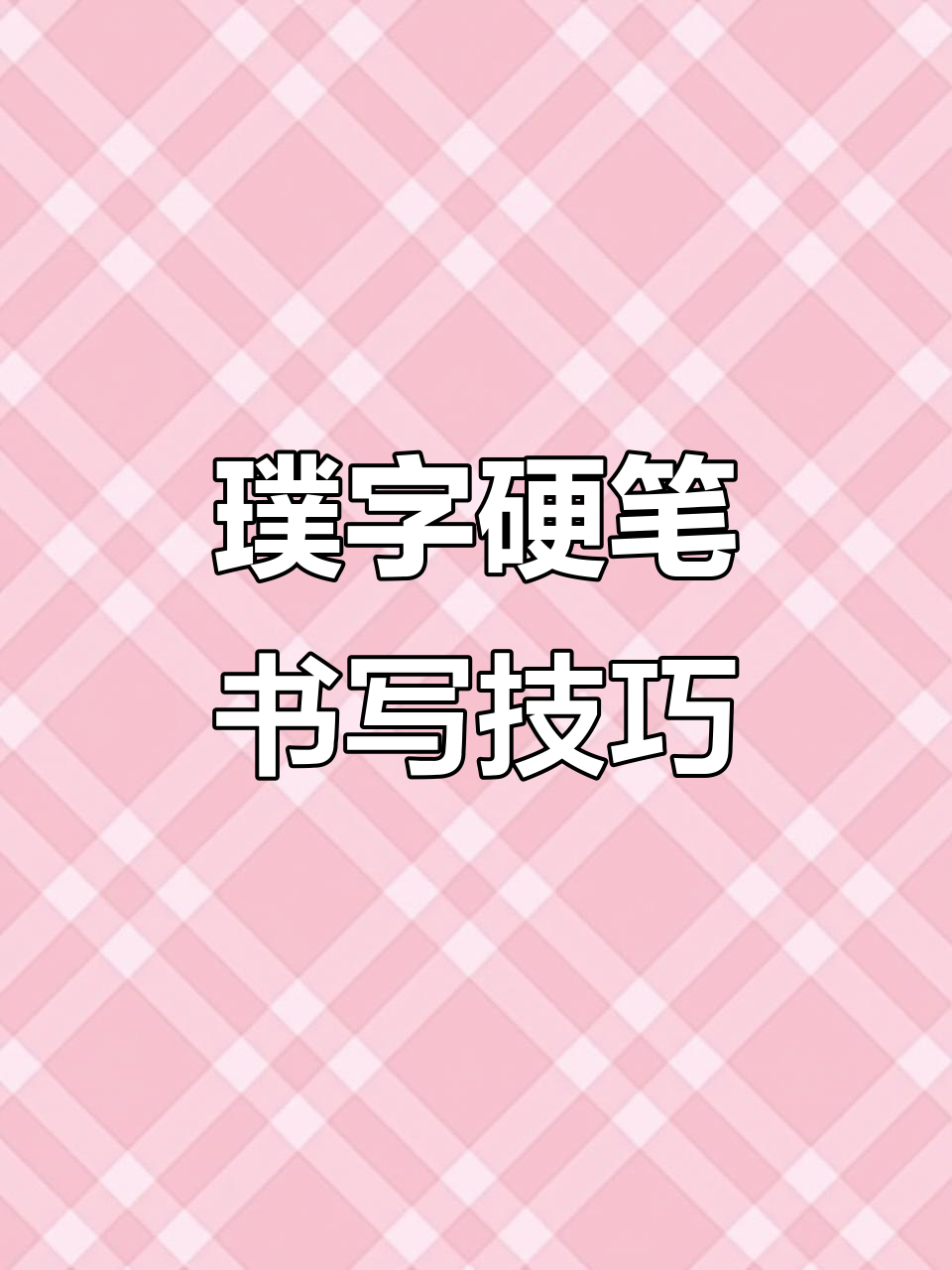 硬笔行书“璞”字常见错误解析,轻松掌握正确写法