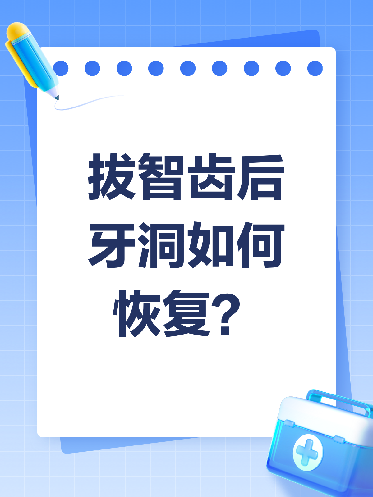 拔完智齿有个洞？别急，恢复过程全揭秘