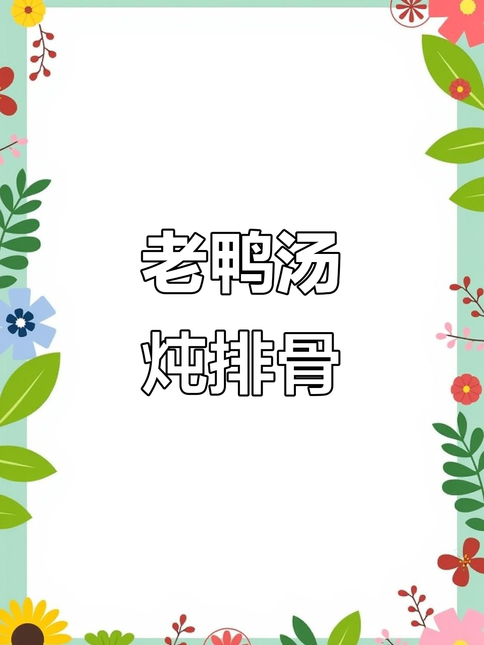 酸萝卜老鸭汤，简单又美味，媳妇儿喝得开心，我也被表扬了