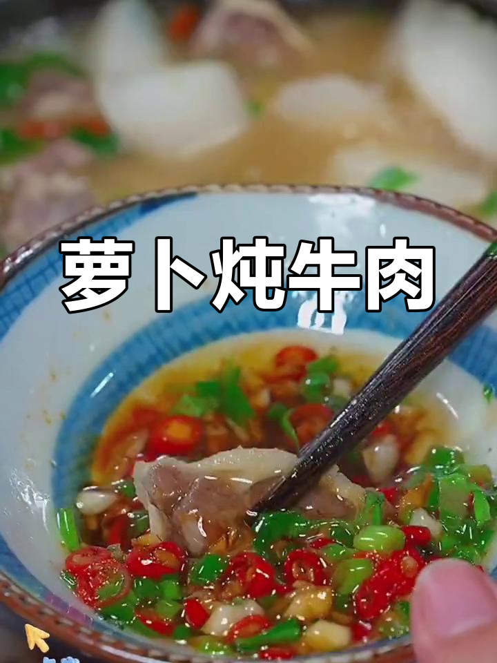 冬季暖心萝卜炖牛肉,汤鲜肉嫩做法简单
