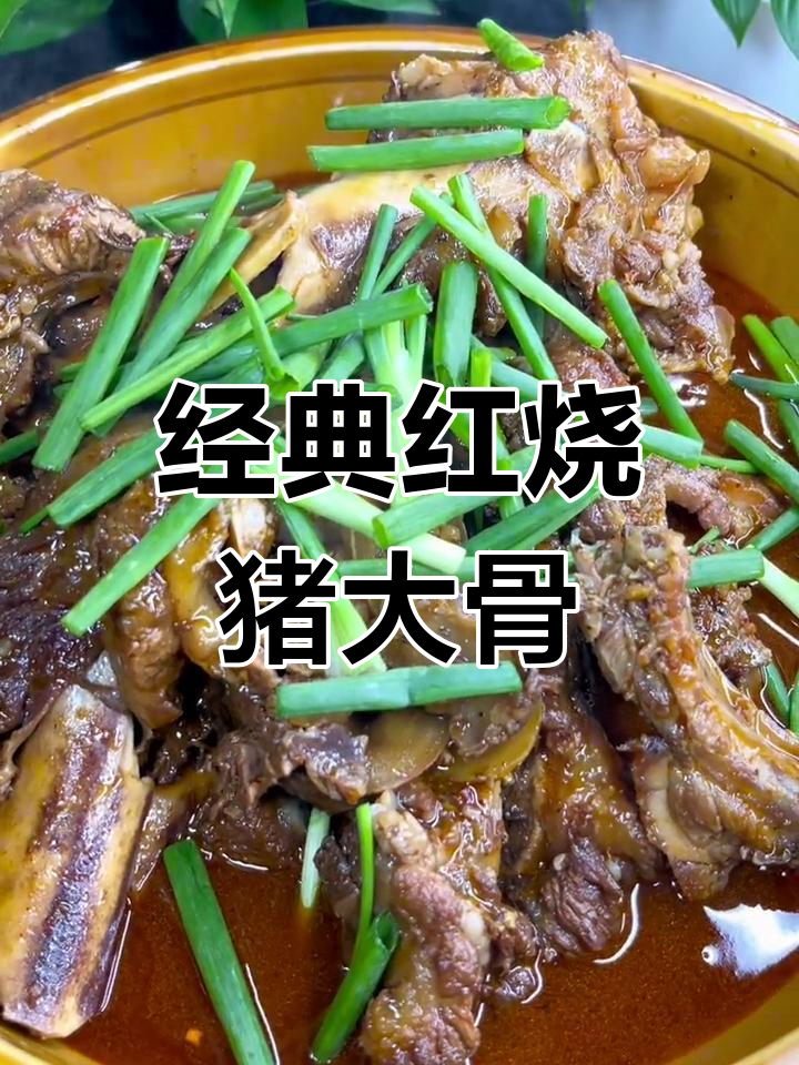 红烧猪大骨,川味十足的家常做法