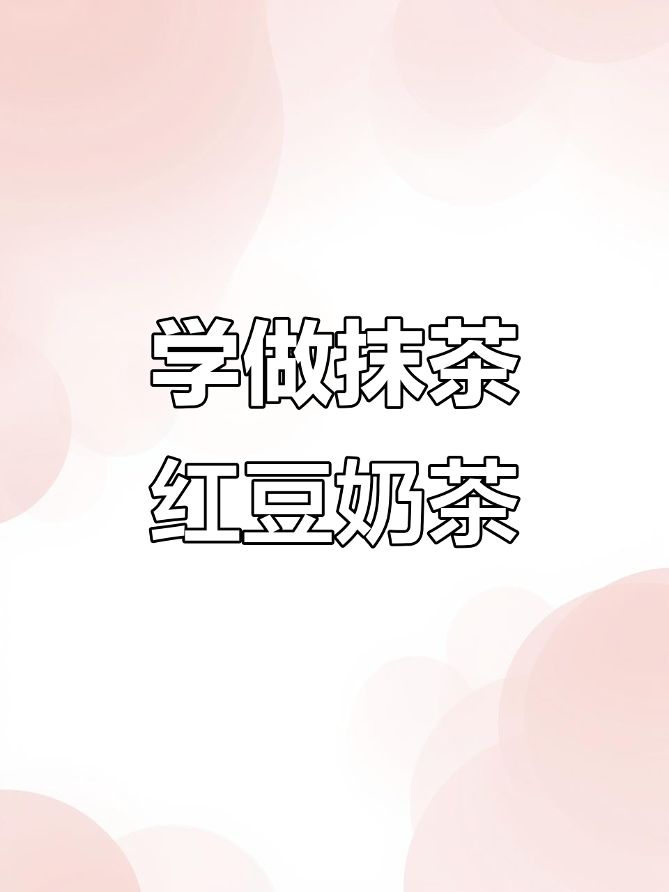 抹茶红豆奶茶制作全攻略,轻松学会开店必备饮品技术