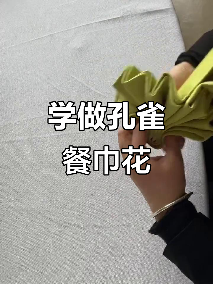 教你折出孔雀开屏餐巾花,简单又美观