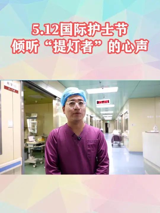 今天是第114个国际护士节,我国今年的主题为“关爱护士队伍,守护人民健康”。接下来,让我们