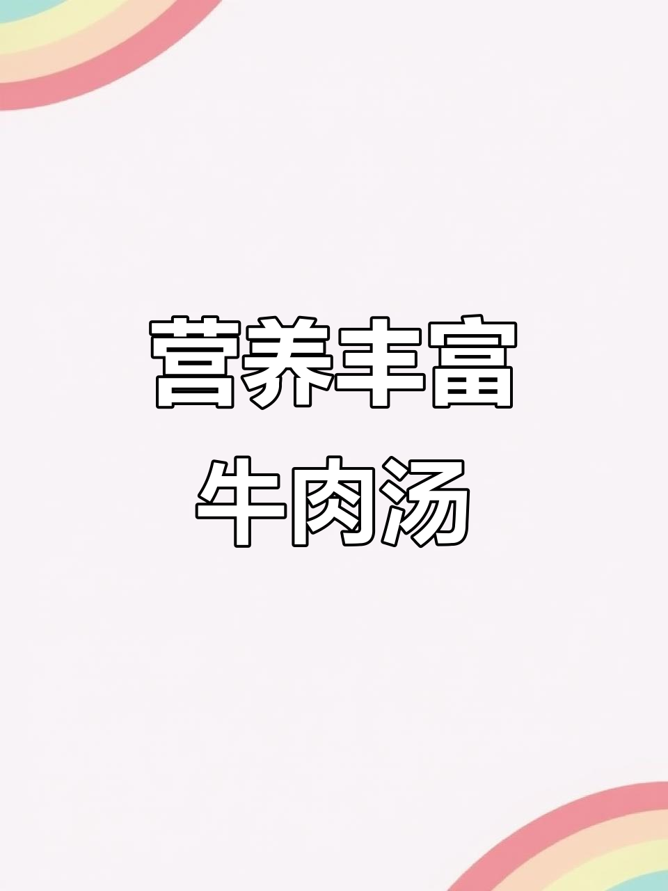 牛肉汤做法大揭秘，丝切技巧让肉更嫩滑