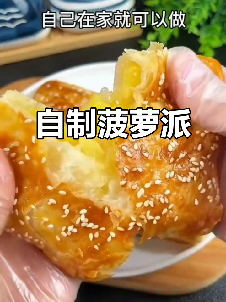 菠萝派做法超简单,香脆可口,在家轻松做!