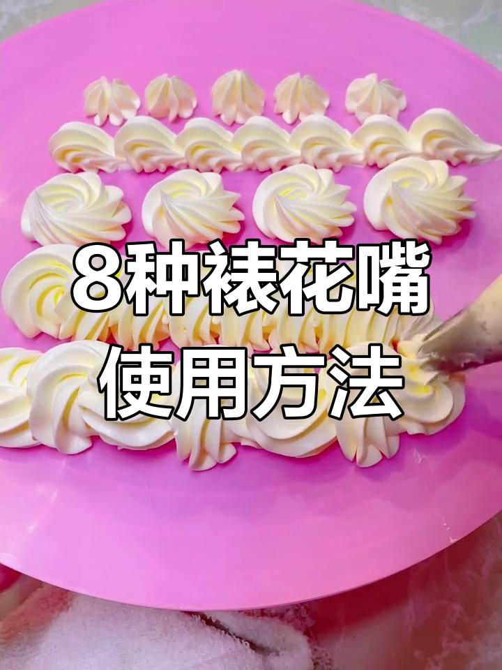 八尺裱花嘴技巧大揭秘,轻松掌握多种用法