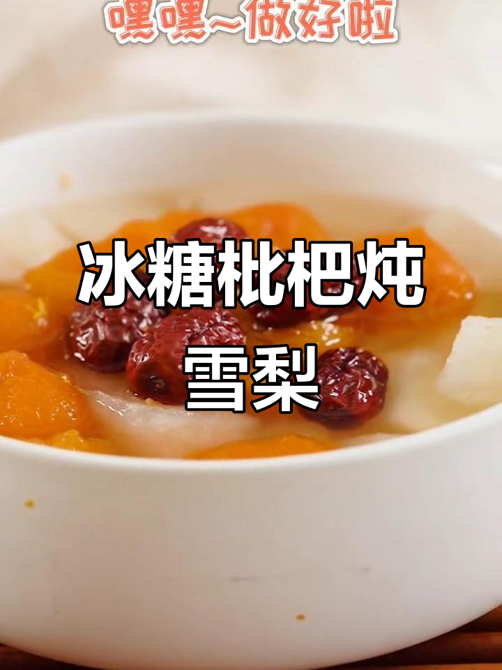 冰糖枇杷炖雪梨,清热止咳去火效果超赞!