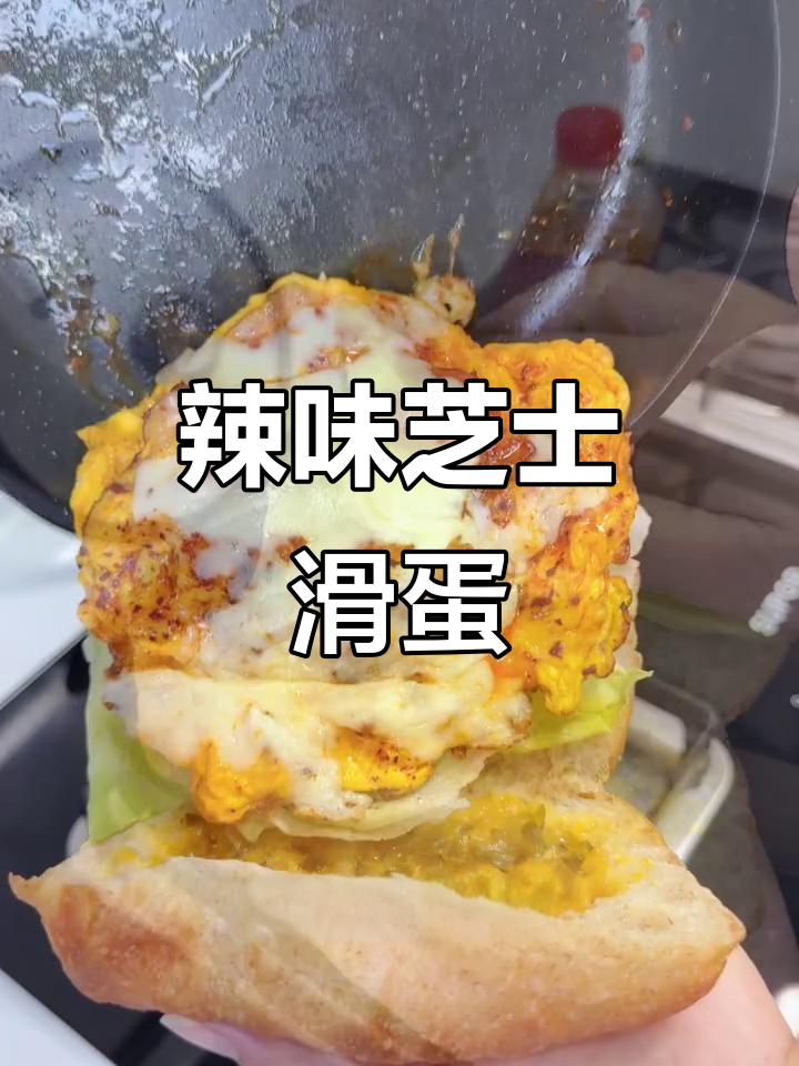 油泼辣子酸菜培根芝士滑蛋,恰巴塔香脆满分!