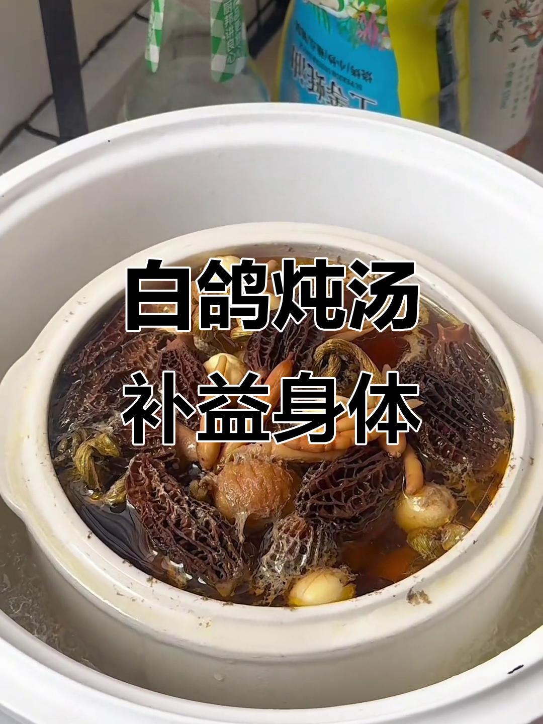 广东经典炖汤,羊肚菌石斛白鸽汤滋补养生