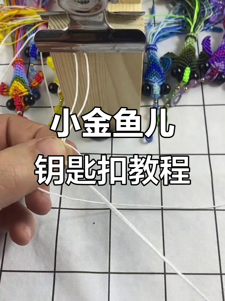 手工编织锦鲤小金鱼钥匙扣教程，打造左右对称的挂件