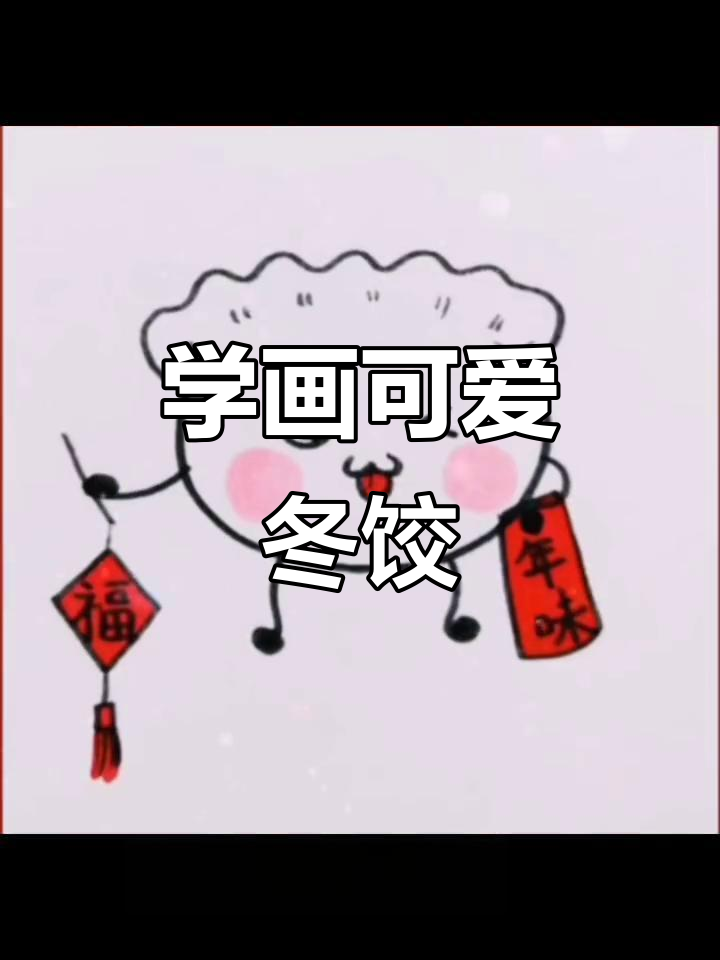 冬至饺子画法，简单又有趣！