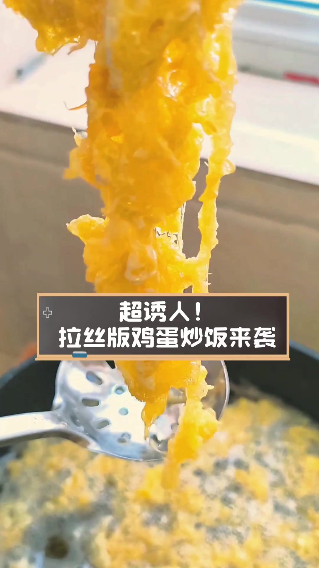 超诱人!拉丝版鸡蛋炒饭来袭