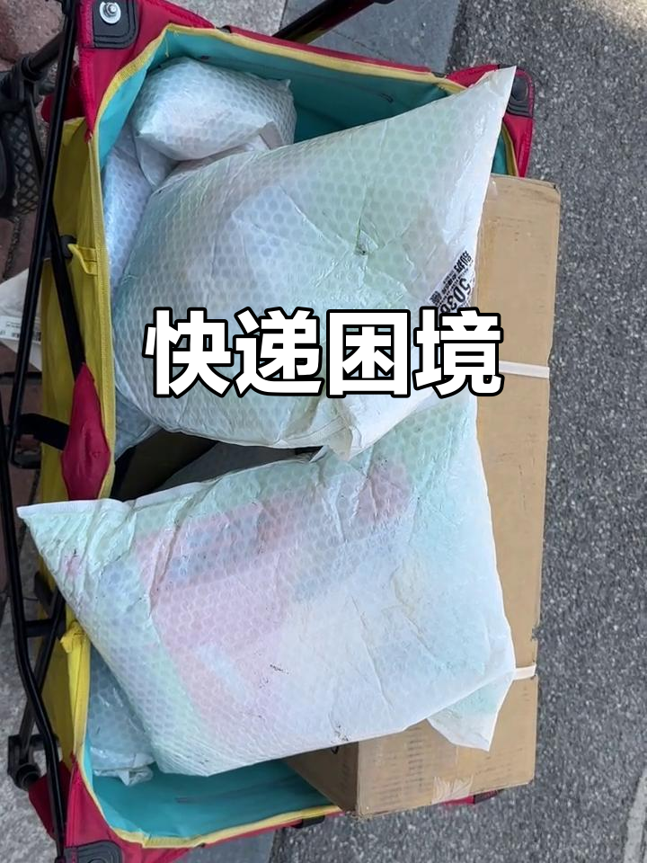 40斤快递成负担,驿站服务变麻烦,消费者权益何在?