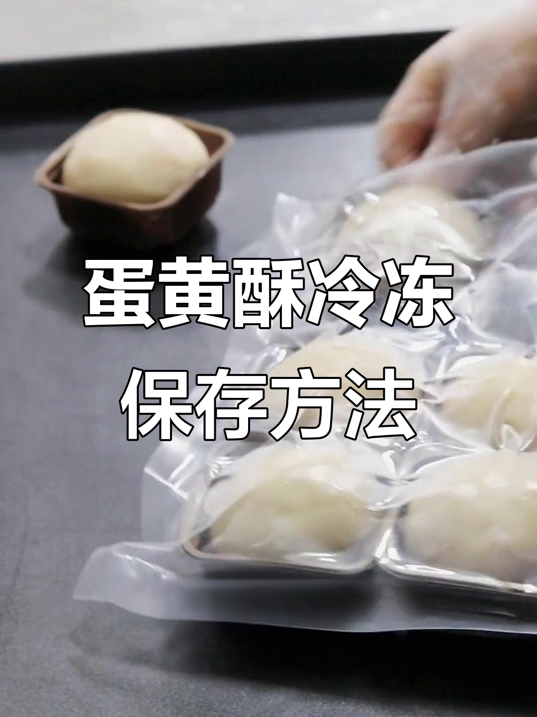 蛋黄酥生胚保存技巧:冷冻一个月,解冻后烤出完美口感