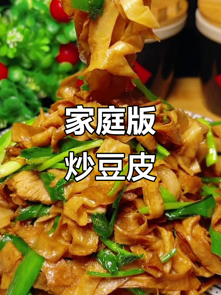 在家做炒豆皮,韭菜香菜配肉更下饭
