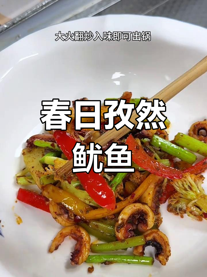 春季新宠,孜然鱿鱼香气扑鼻,简单又美味!