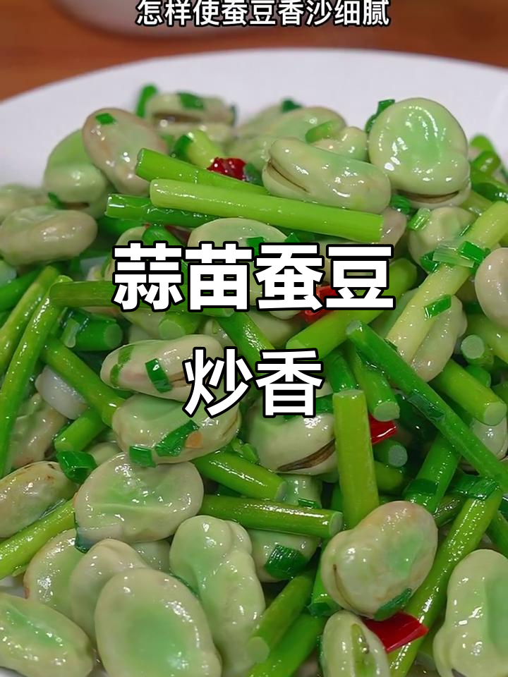 蒜苗蚕豆炒出春天味道,家常做法超简单