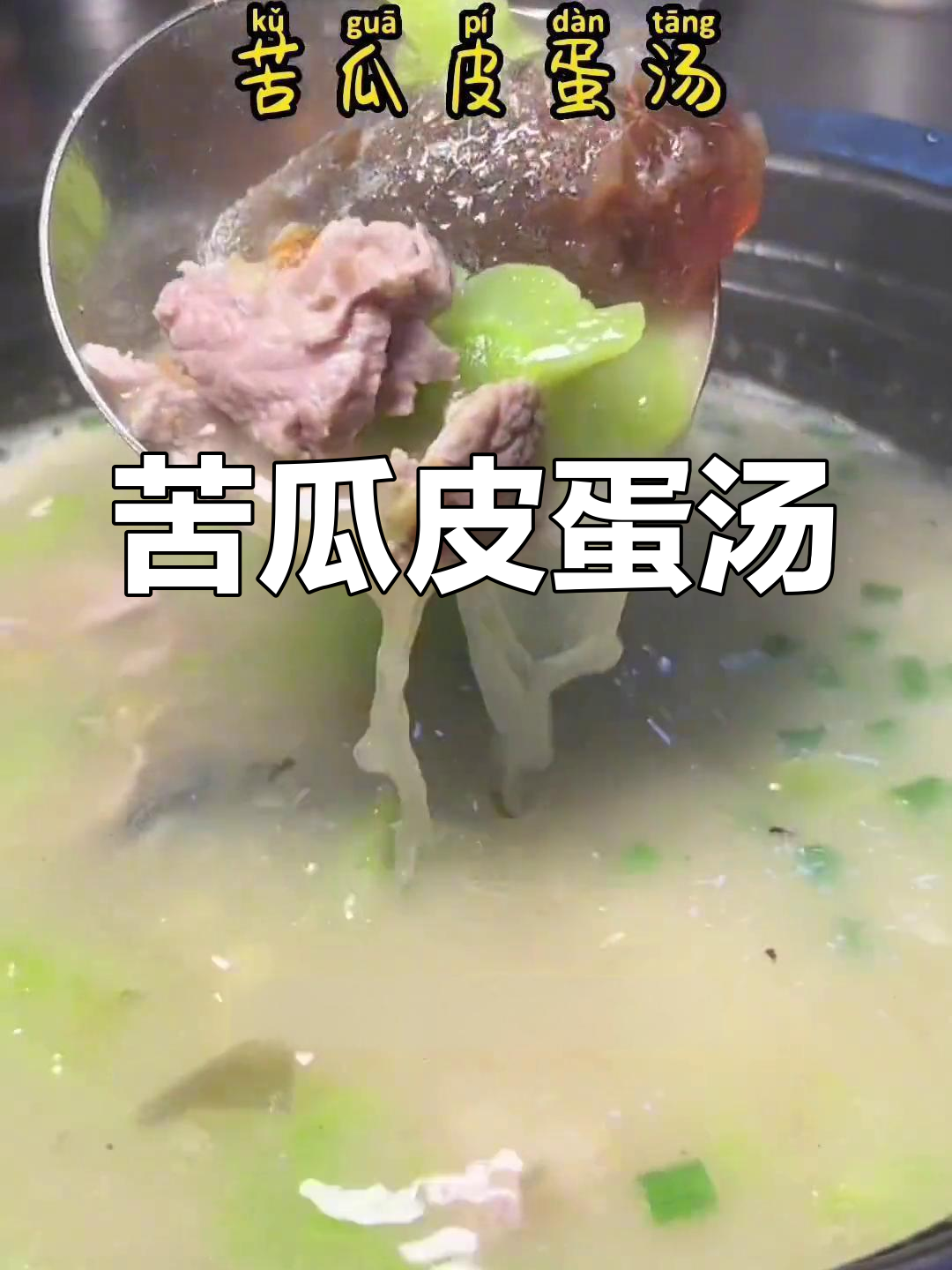苦瓜皮蛋汤,鲜美又解暑!选对食材才是关键