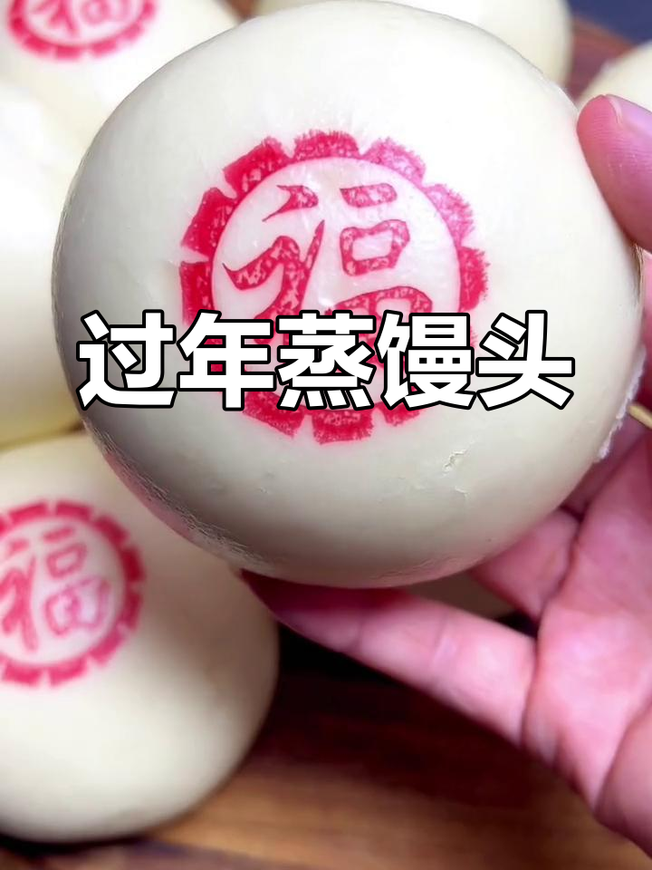 新年蒸馒头,迎春接福