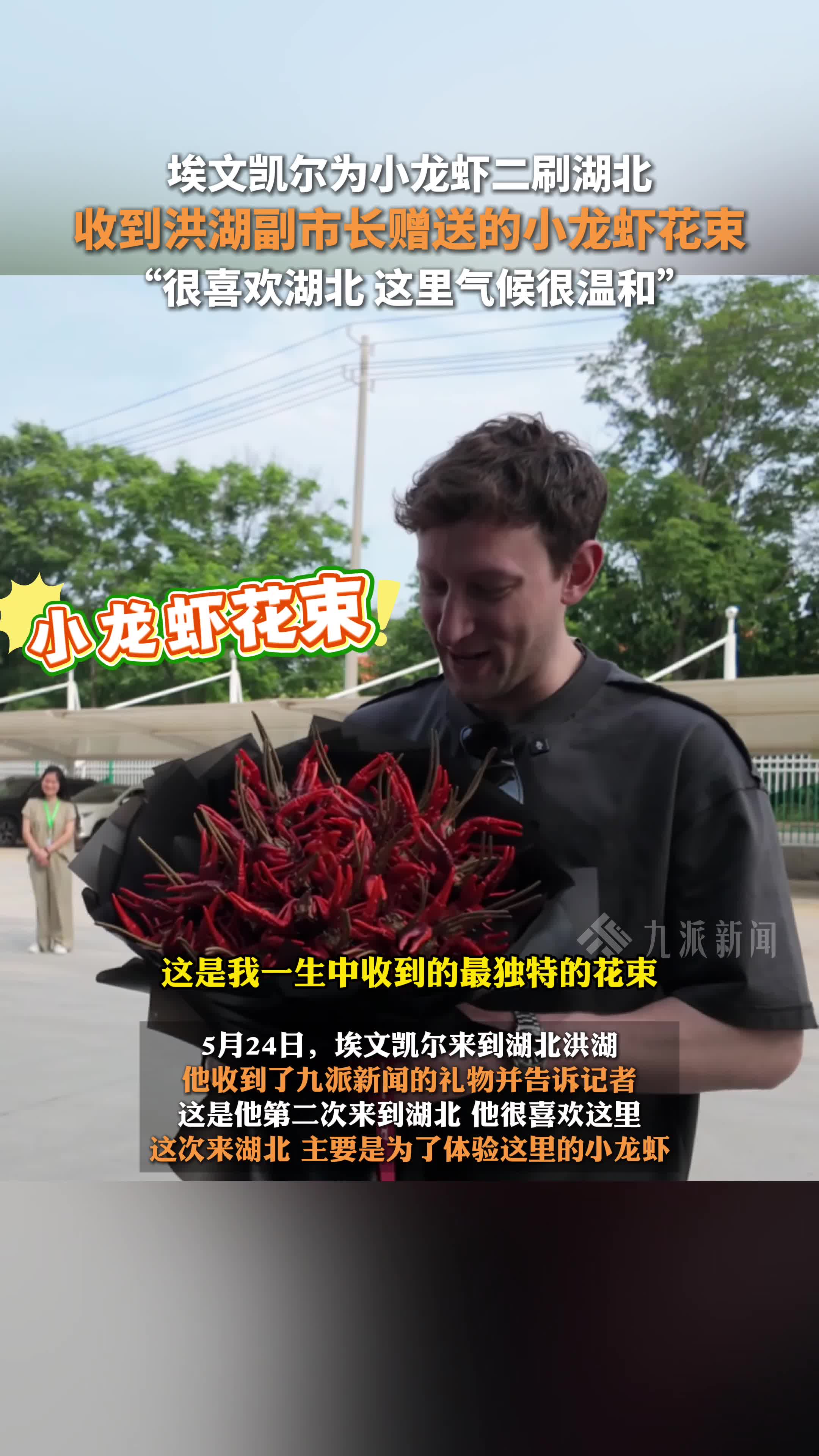 洪湖副市长送埃文凯尔龙虾花束