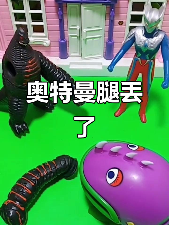 小朋友帮忙找回奥特曼的腿,怪兽胳膊被大鲨鱼吃掉!