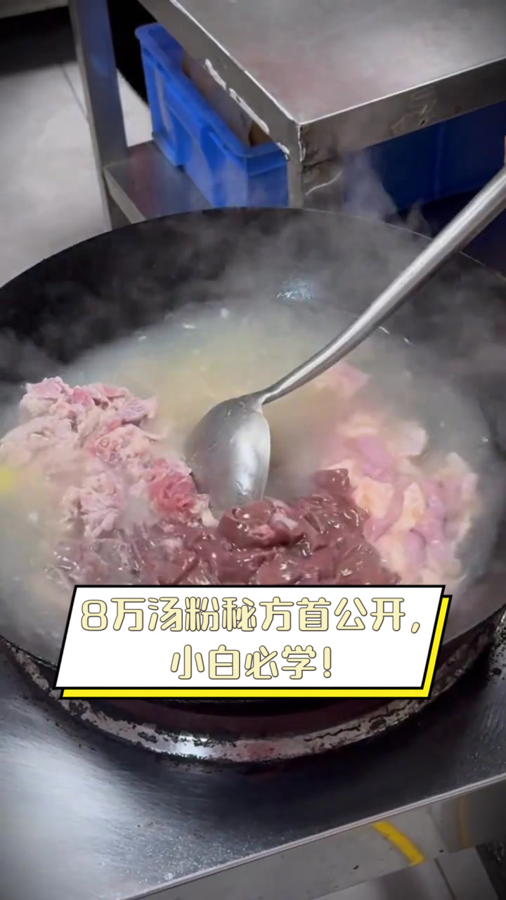 8万汤粉秘方首公开，小白必学！