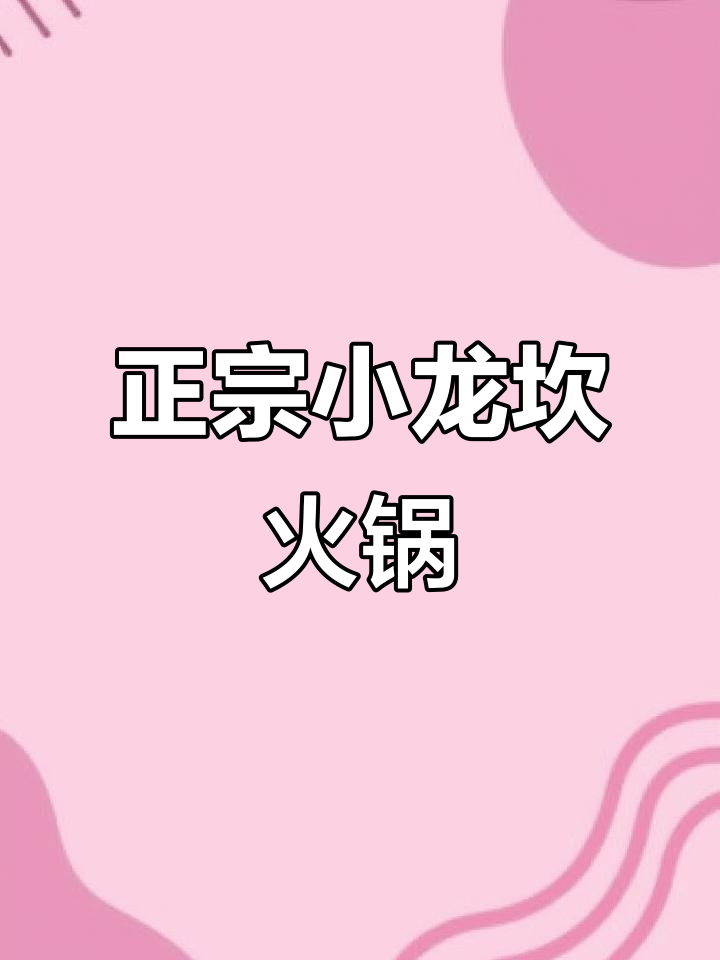 小龙坎火锅麻辣鲜香,牛肉嫩滑让人停不下来