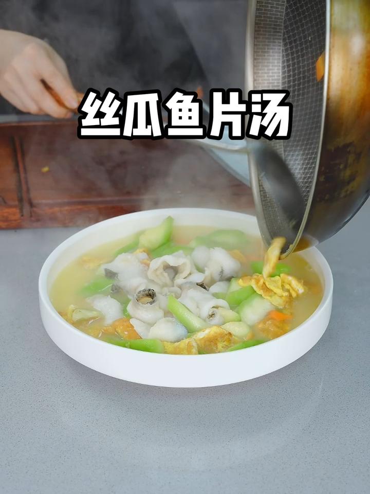 丝瓜鱼片汤,鲜美下饭 鱼肉Q弹,丝瓜清香