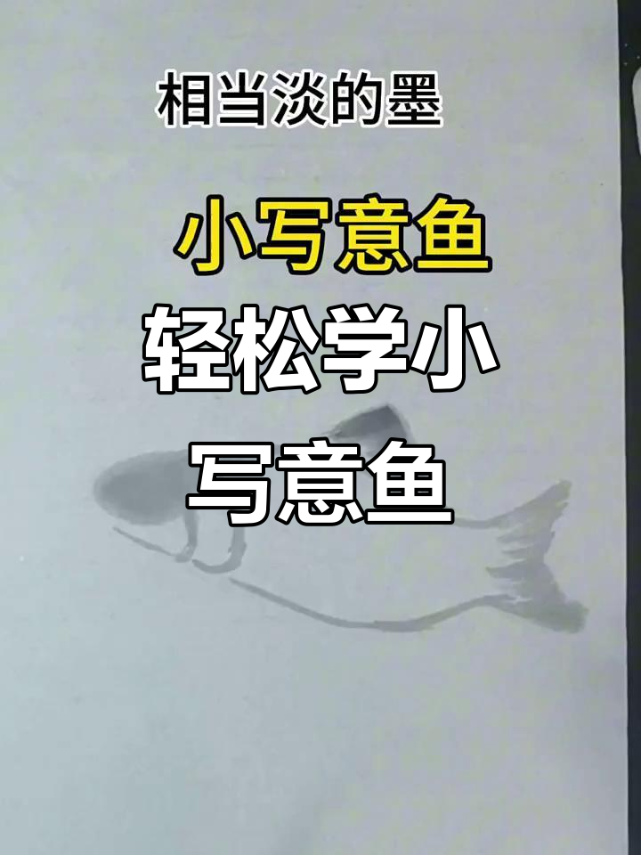 小写意鱼画技巧:从淡墨到立体感,轻松掌握