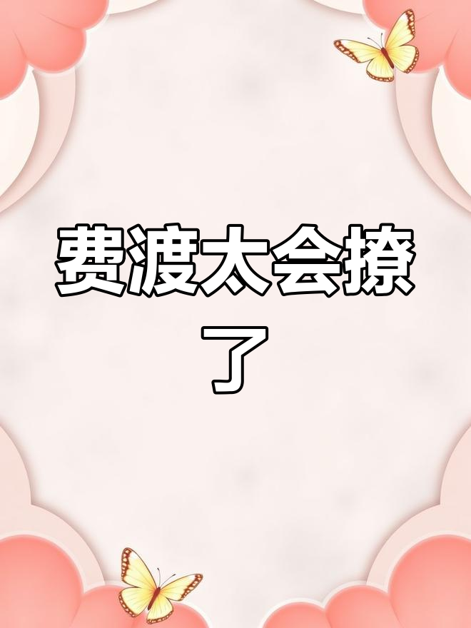 默读priest费渡撩人技能满分,真会玩!