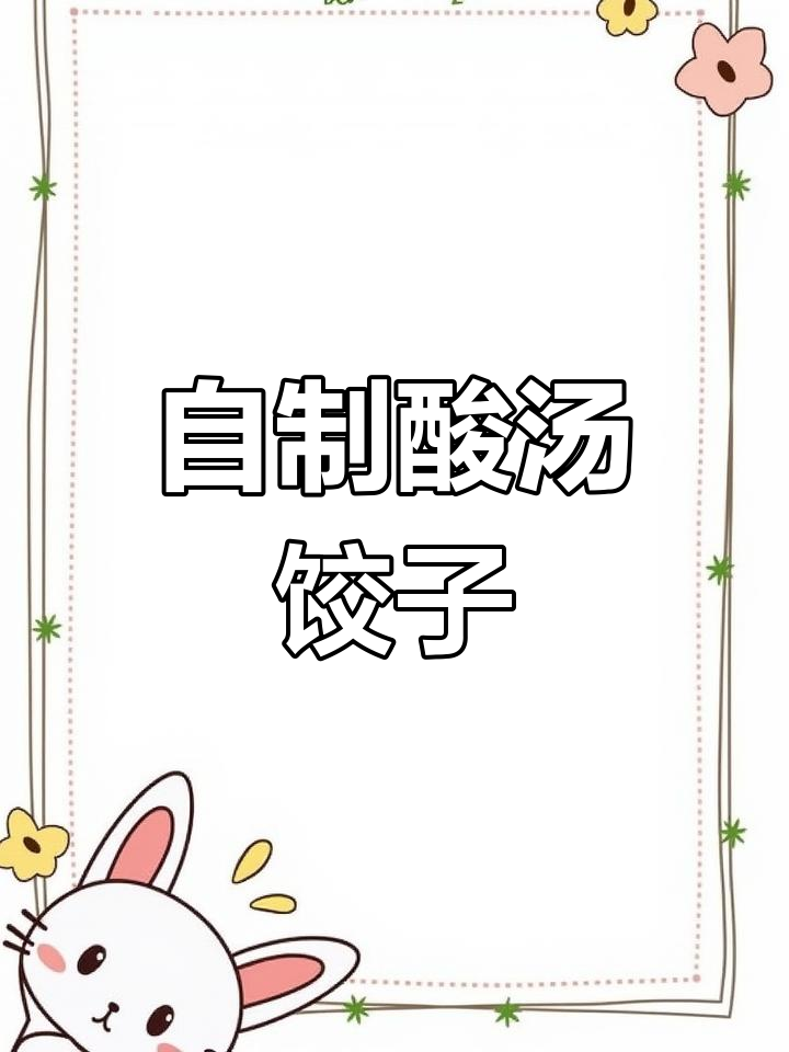 酸汤水饺的完美做法,学会后家里味道无敌