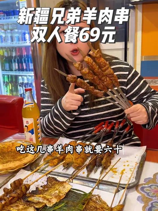三林灵岩南路上的新疆兄弟羊肉串,这个双人套餐只要69,真的超划算,左下角抓紧囤,反正不用还