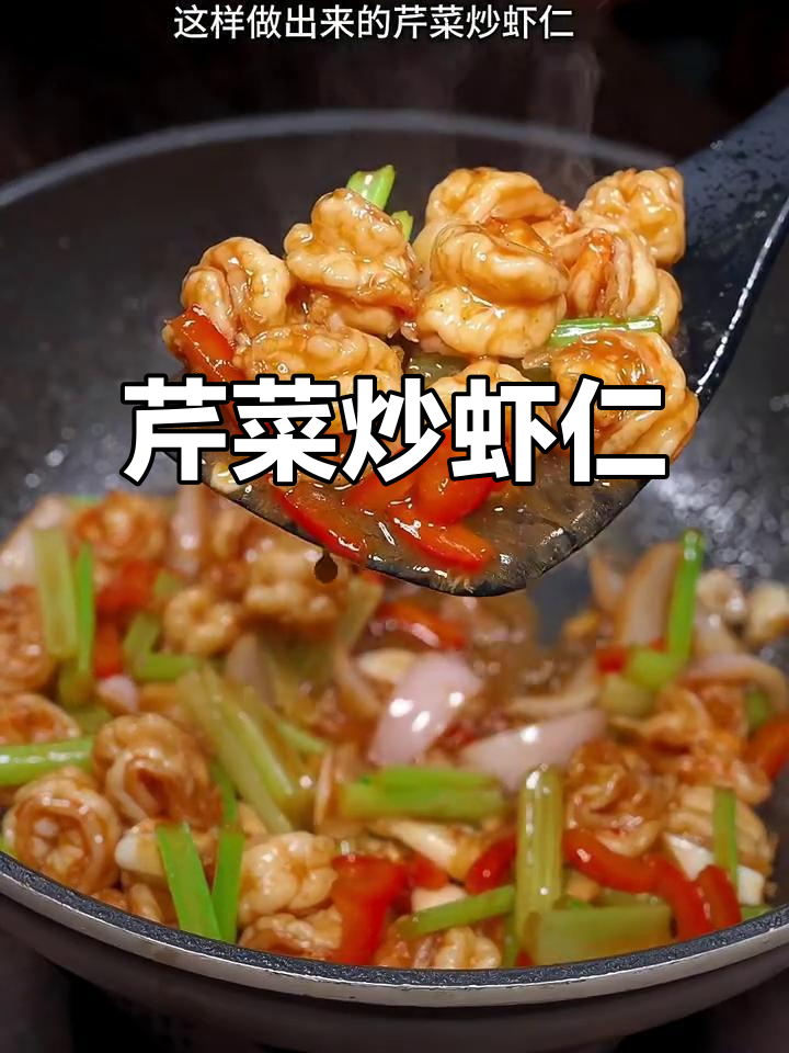 香辣芹菜炒虾仁,家常美味轻松做