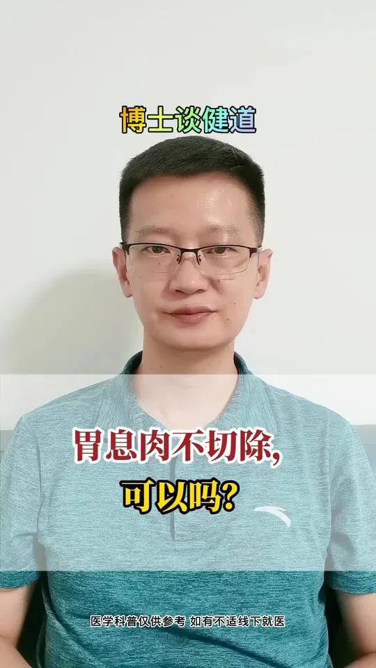 胃息肉不切除可以吗?