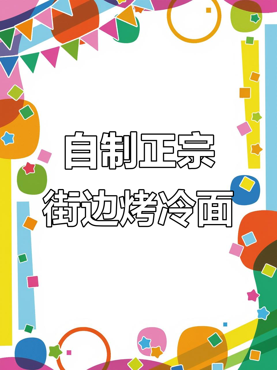 烤冷面新做法,鸡蛋香肠随便放,酱料包一应俱全