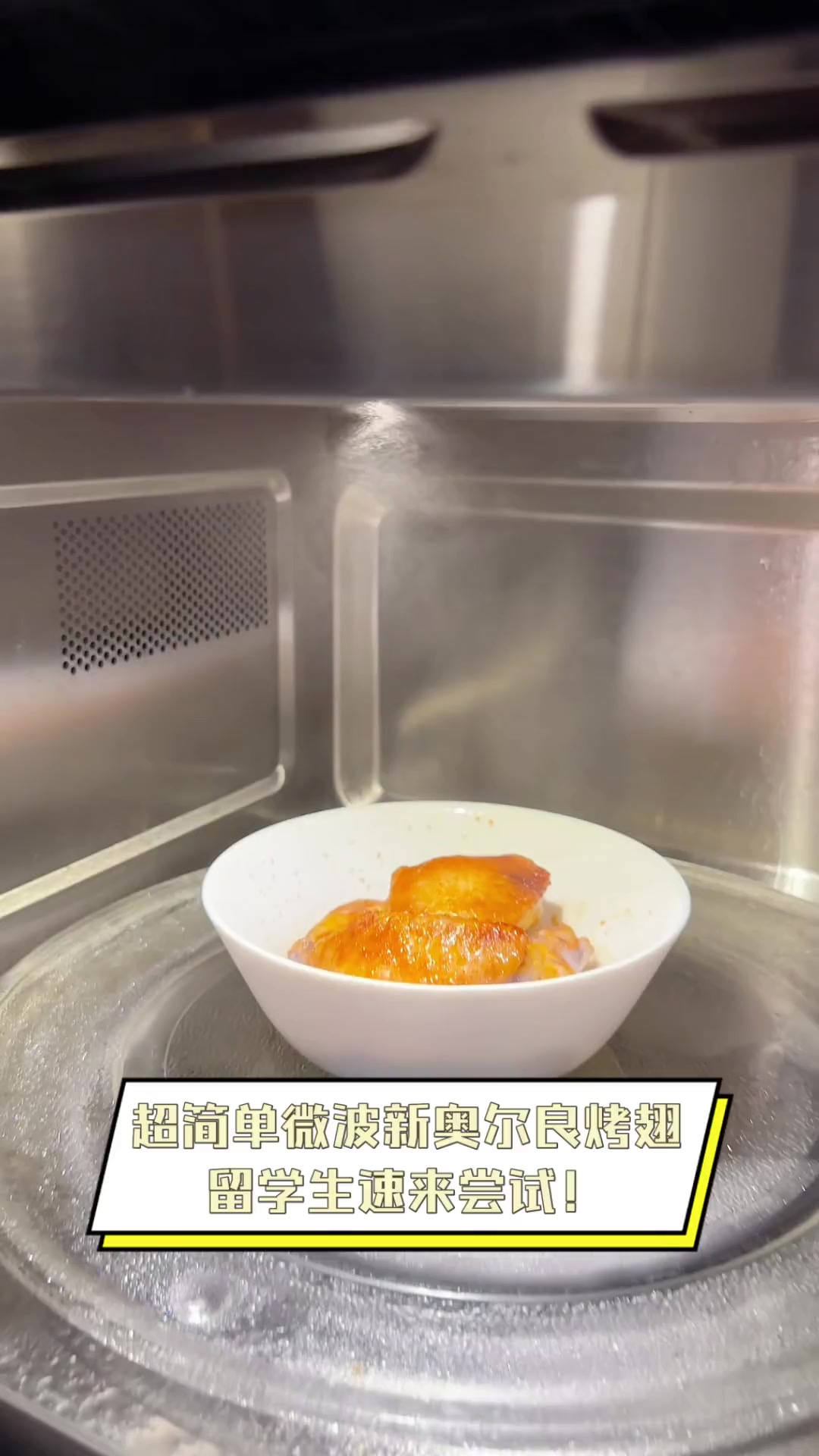 超简单微波新奥尔良烤翅,留学生速来尝试!