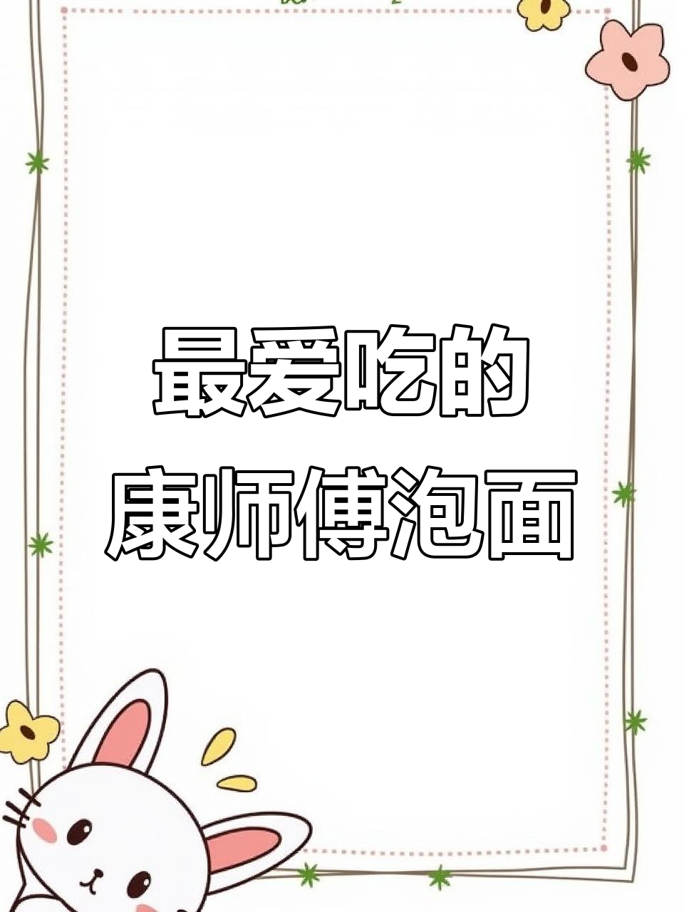 康师傅泡面大比拼:酸菜、红烧牛肉,哪个才是最爱?