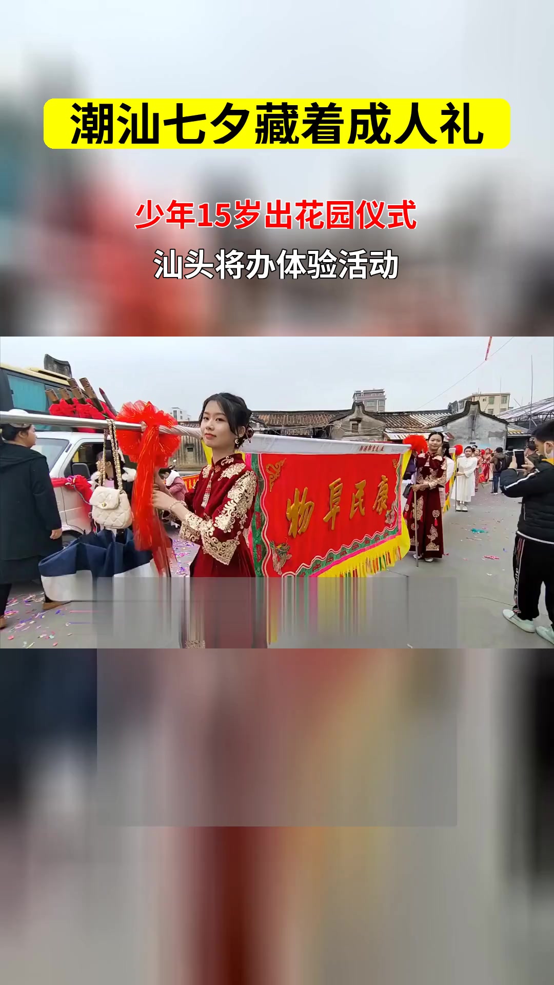 在潮汕,七夕节也是少年们的成人礼